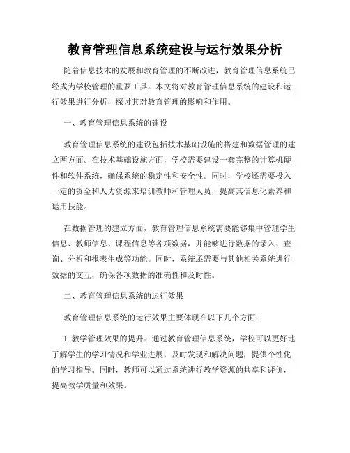 教育管理信息系统建设与运行效果分析