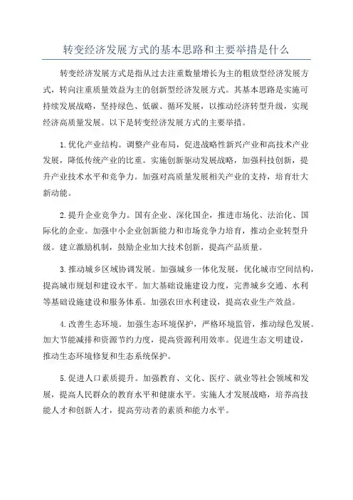 转变经济发展方式的基本思路和主要举措是什么