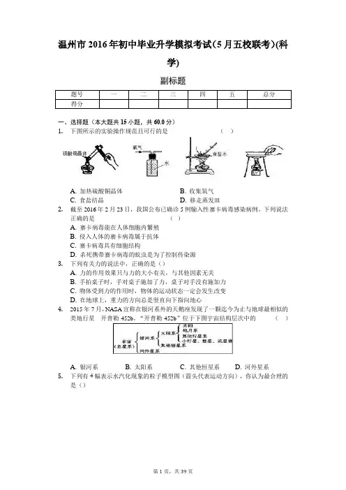 温州市2016年初中毕业升学模拟考试(5月五校联考)(科学)-普通用卷