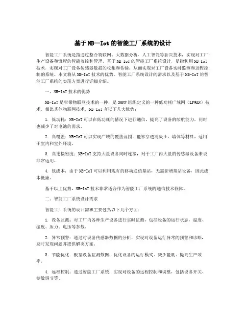 基于NB—Iot的智能工厂系统的设计