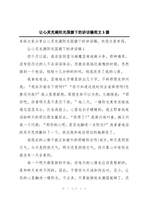 让心灵充满阳光国旗下的讲话稿范文5篇