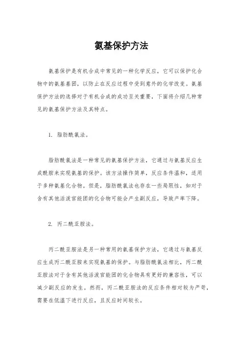 氨基保护方法