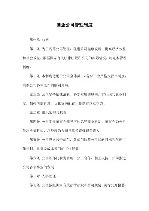 国企公司管理制度