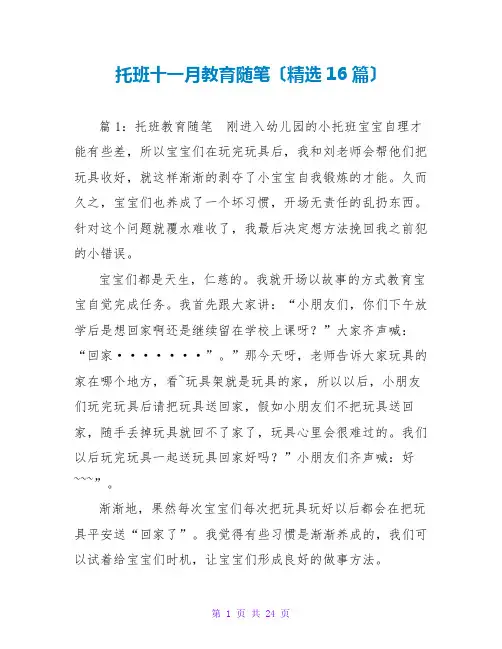 托班十一月教育随笔(精选16篇)