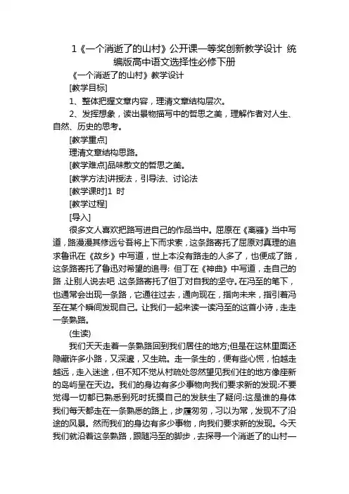 1《一个消逝了的山村》公开课一等奖创新教学设计 统编版高中语文选择性必修下册