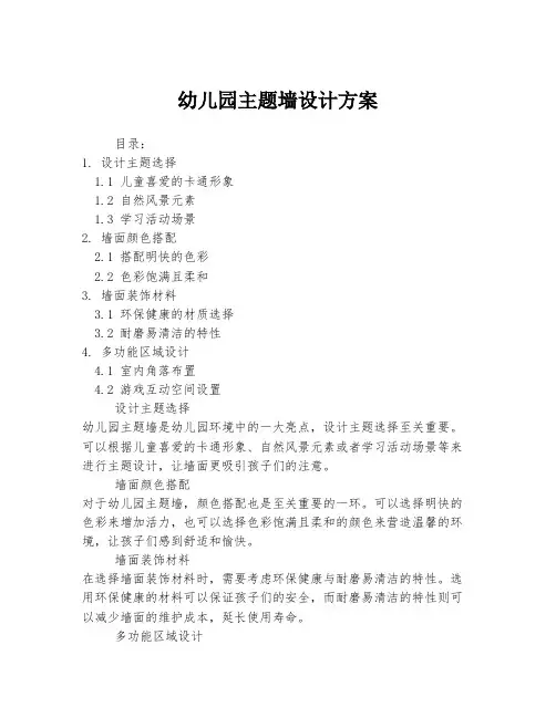 幼儿园主题墙设计方案