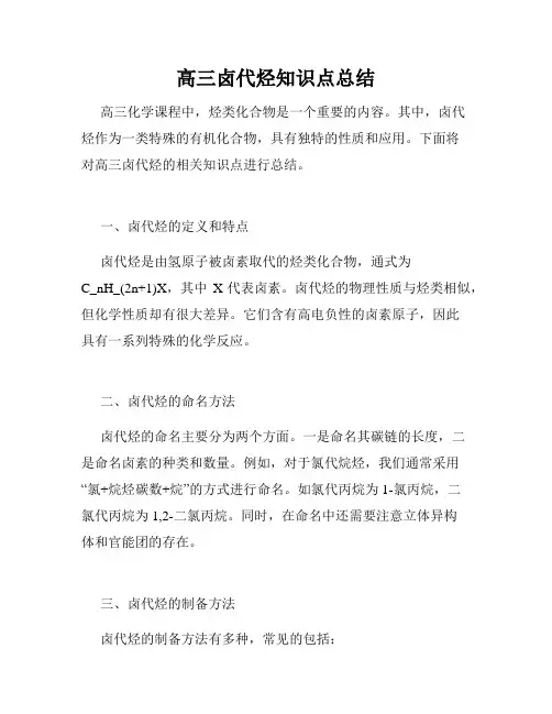 高三卤代烃知识点总结
