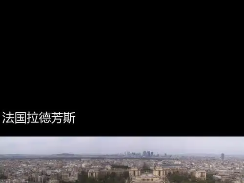 法国拉德芳斯