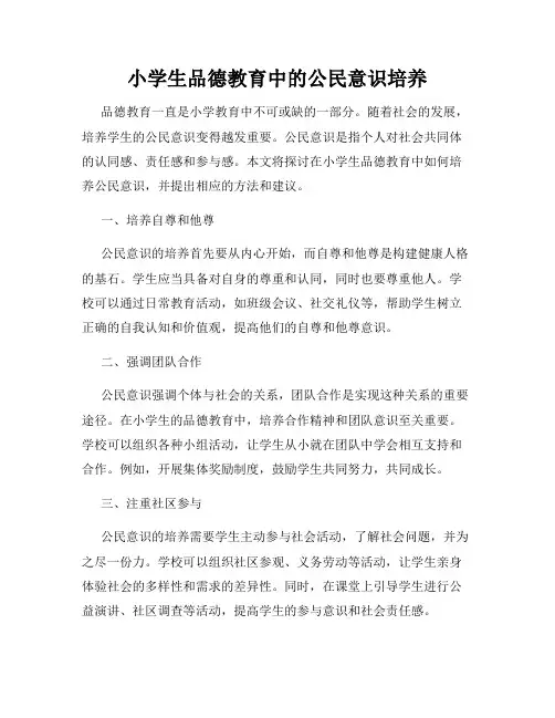 小学生品德教育中的公民意识培养