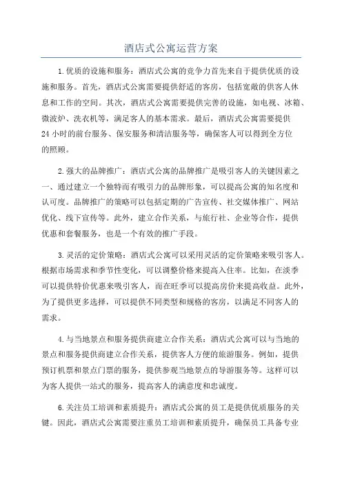 酒店式公寓运营方案