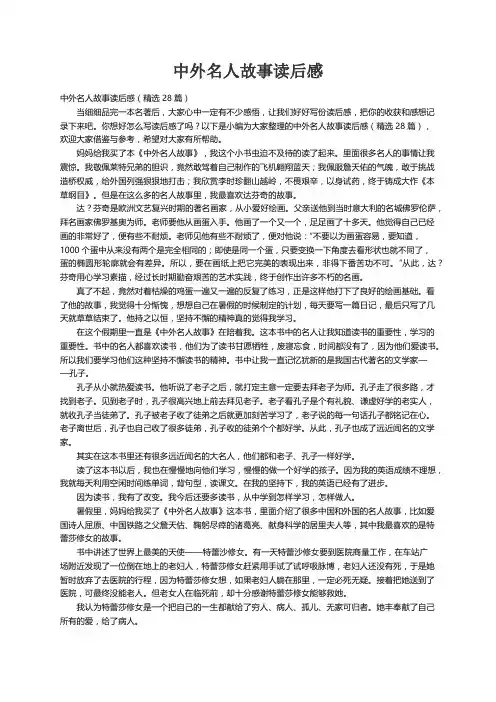 中外名人故事读后感（精选28篇）