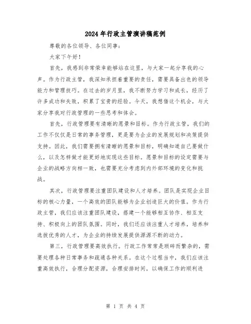 2024年行政主管演讲稿范例(2篇)