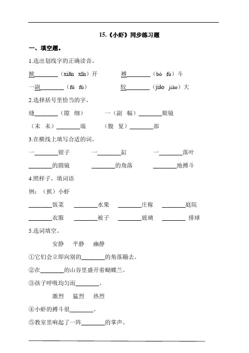 部编版三年级语文下册课课练一课一练   15.《小虾》同步练习题 (含答案)