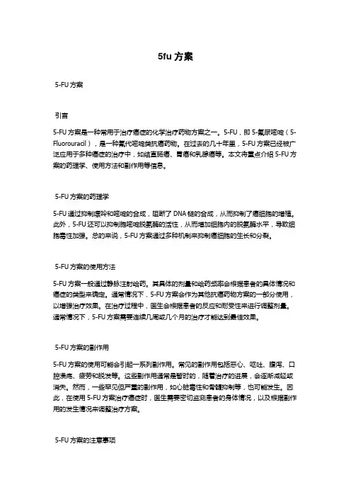 5fu方案