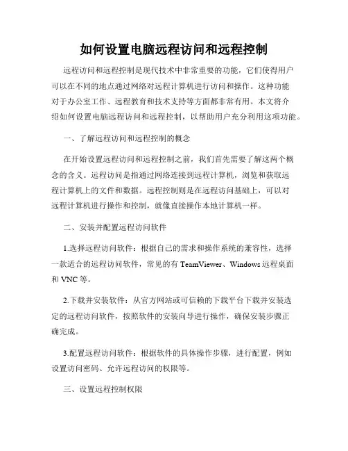 如何设置电脑远程访问和远程控制