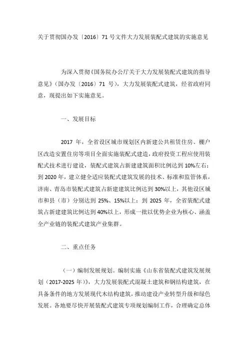 关于贯彻国办发〔2016〕71号文件大力发展装配式建筑的实施意见