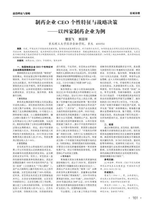 制药企业ceo个性特征与战略决策——以四家制药企业为例