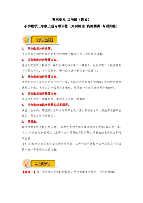 【应用题专项】北师大版小学数学三年级上册 第三单元 加与减(知识梳理+典例精讲+专项训练)含答案