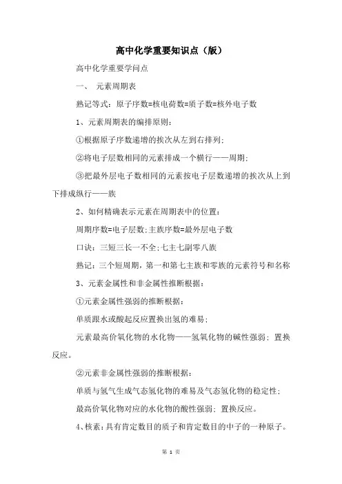 高中化学重要知识点(版)