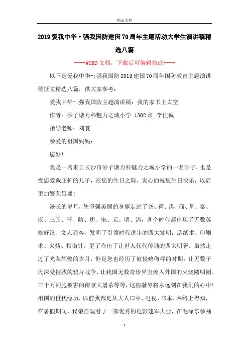 2019爱我中华·强我国防建国70周年主题活动大学生演讲稿精选八篇