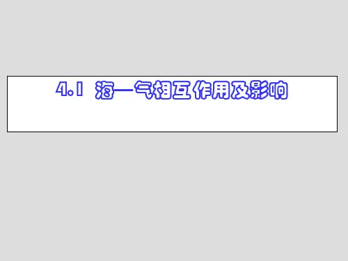 【高中地理】海—气相互作用及影响ppt