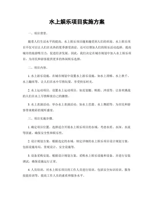 水上娱乐项目实施方案