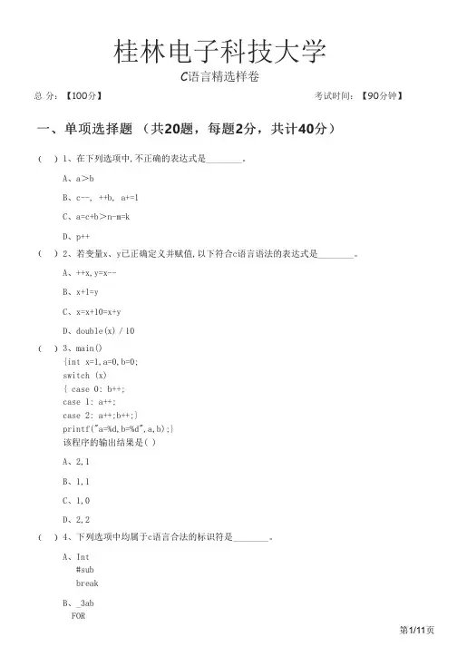 桂林电子科技大学C语言精选样卷及答案