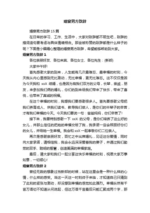 婚宴男方致辞
