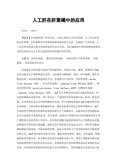 人工肝在肝衰竭中的应用