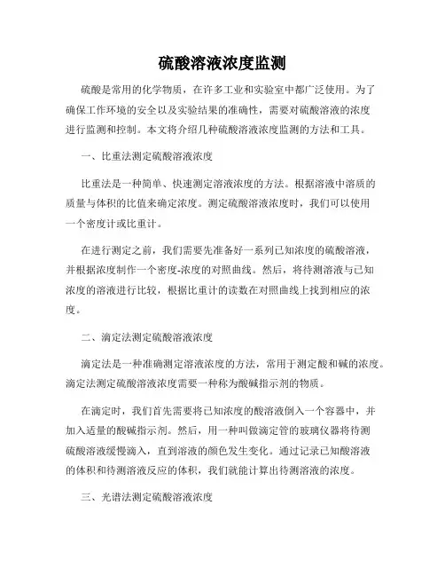 硫酸溶液浓度监测