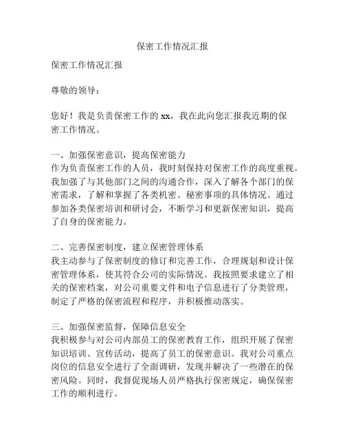 保密工作情况汇报