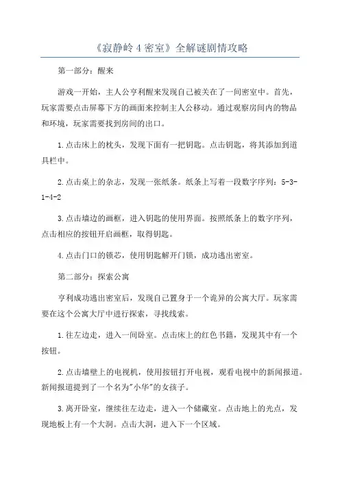 《寂静岭4密室》全解谜剧情攻略