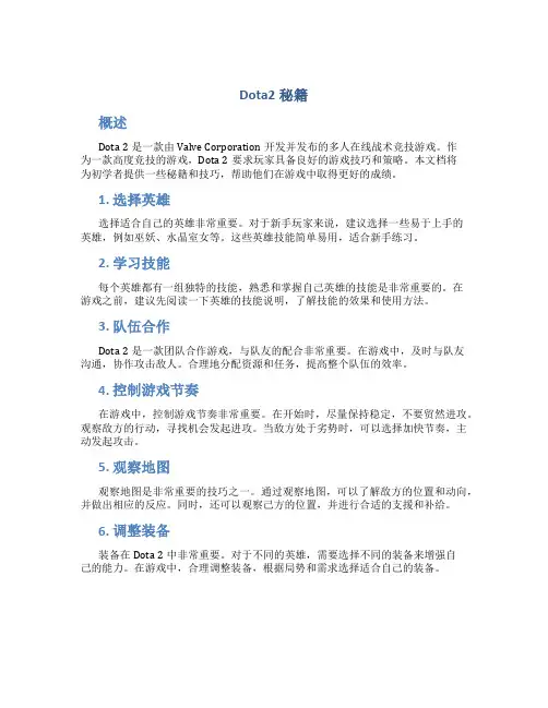 dota2秘籍