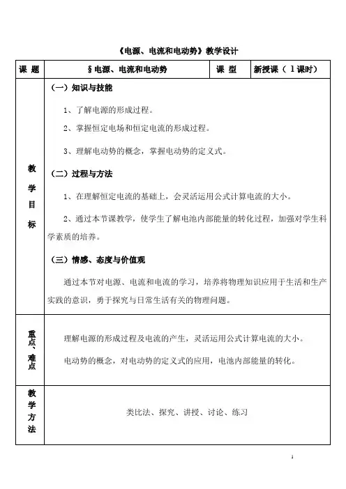 高中物理_电源电流和电动势教学设计学情分析教材分析课后反思