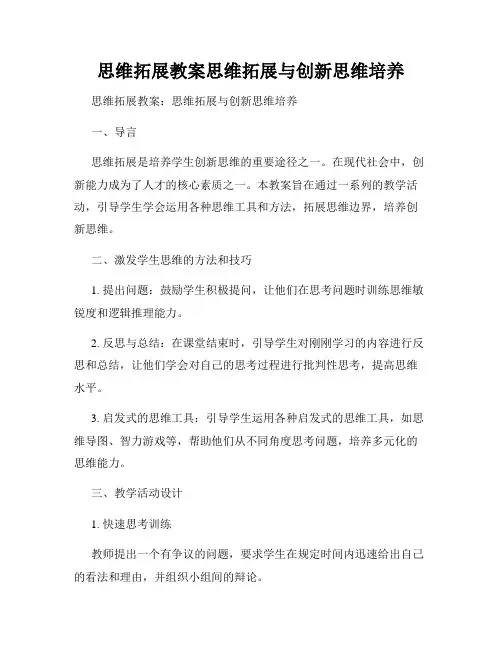 思维拓展教案思维拓展与创新思维培养