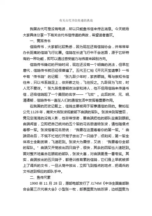 有关古代书信传递的典故_历史典故素材