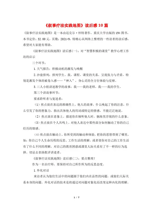 《叙事疗法实践地图》读后感10篇