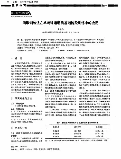 间歇训练法在乒乓球运动员基础阶段训练中的应用