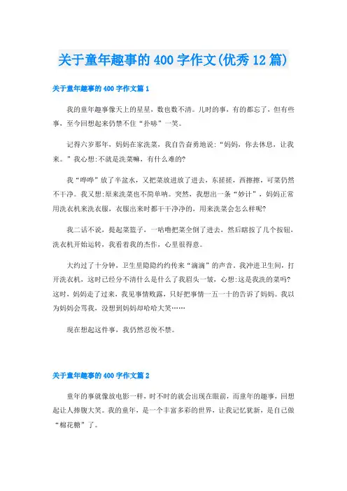 关于童年趣事的400字作文(优秀12篇)