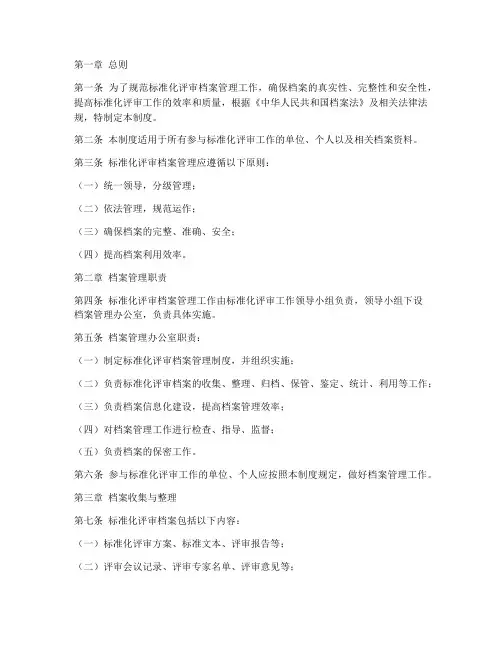 标准化评审档案管理制度