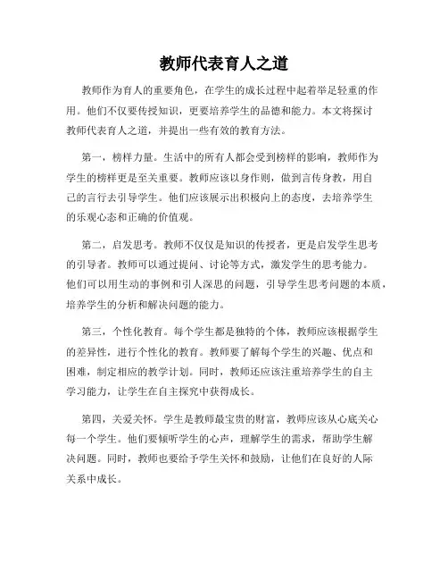 教师代表育人之道
