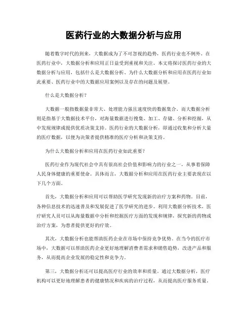 医药行业的大数据分析与应用