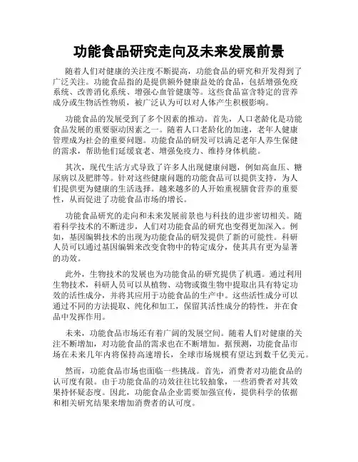 功能食品研究走向及未来发展前景