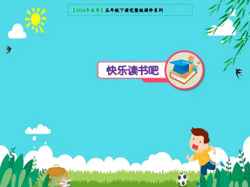 (部编版)快乐读书吧(共13张PPT)