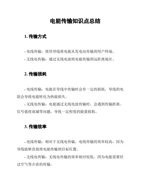 电能传输知识点总结