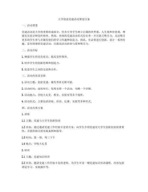 大学创意党建活动策划方案