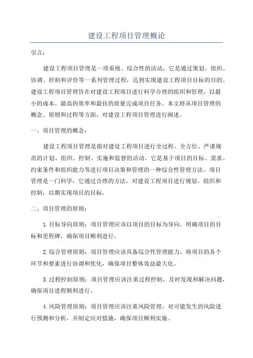 建设工程项目管理概论
