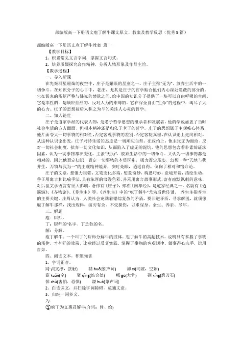 部编版高一下册语文庖丁解牛课文原文、教案及教学反思(优秀5篇)