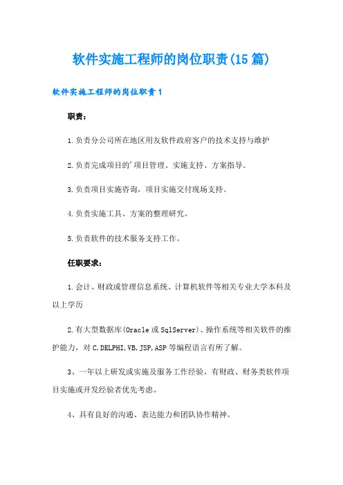 软件实施工程师的岗位职责(15篇)