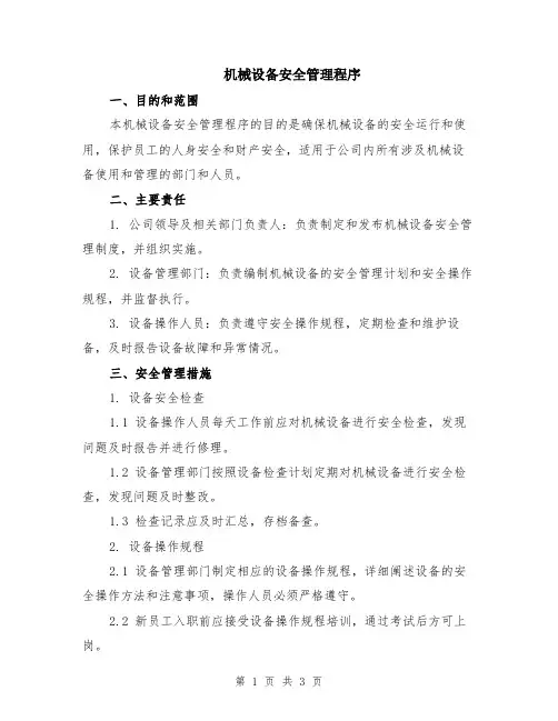 机械设备安全管理程序